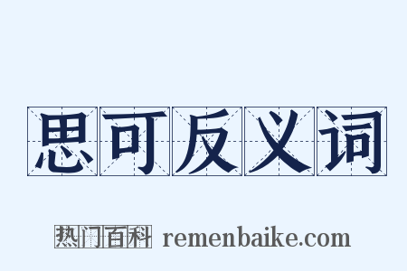 思可反义词是什么意思的图片